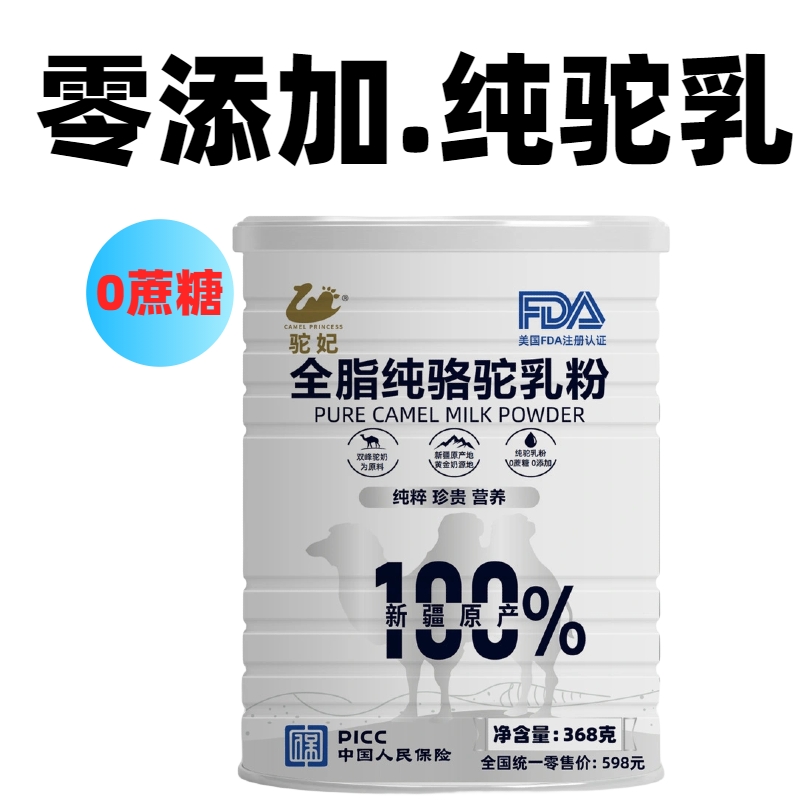 100%纯骆驼奶粉新疆正宗驼妃全脂学生中老年人高钙免疫力新鲜驼乳-图0