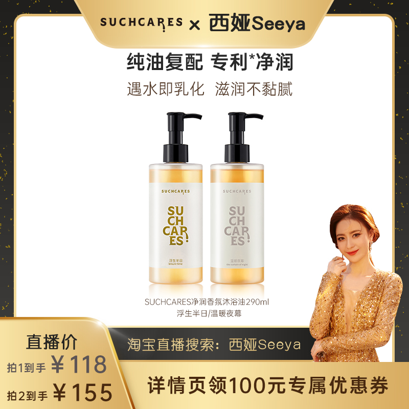 【西娅推荐】SUCHCARES沐浴油露女滋润保湿改善粗糙舒缓温和清洁