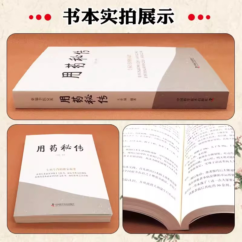 用药秘传 王幸福 幸福中医文库系列丛书之一 临床用药心得体会专病专药独家秘要 中药非常规功效用法真实案例