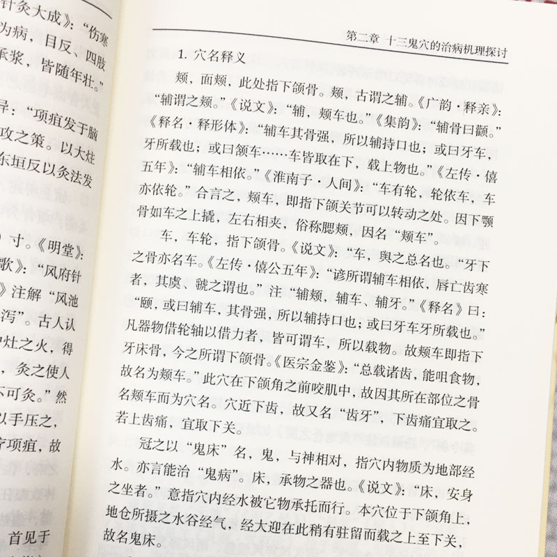 针灸临床之十三鬼穴 针灸大成鬼门十三针治疗癔病精神分裂癫狂痫 中医针灸疗法疏通经络协调阴阳脏腑醒脑开窍治疗神志病临床参考书 - 图2