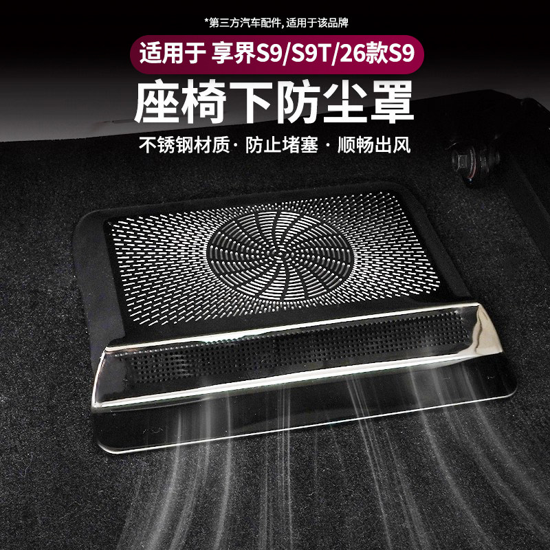 适用享界S9/S9T座椅下出风口防尘罩保护罩防堵保护盖车内改装配件,淘宝优惠券,粉丝福利购,淘宝优惠卷
