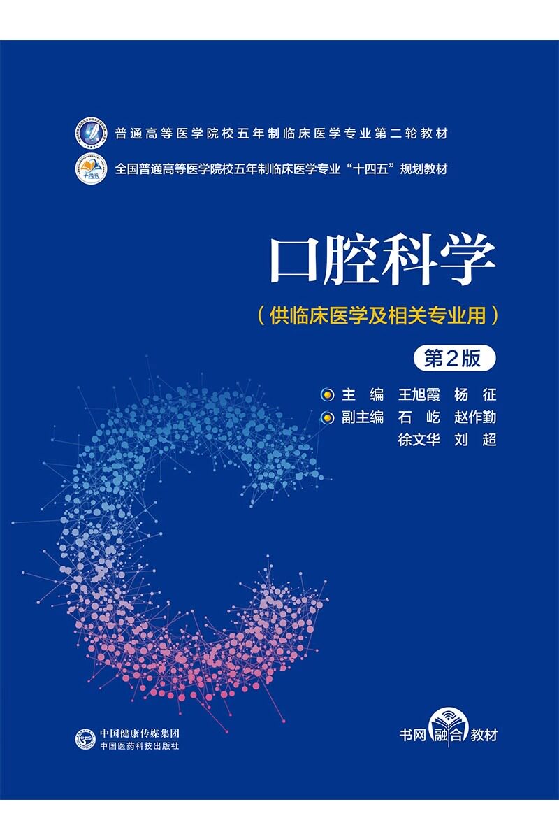 口腔科学 普通高等医学院校五年制临床医学专业第二轮教材 口腔专科 全科医生 临床社区医生 王旭霞 杨征 主编 中国医药科技出版社