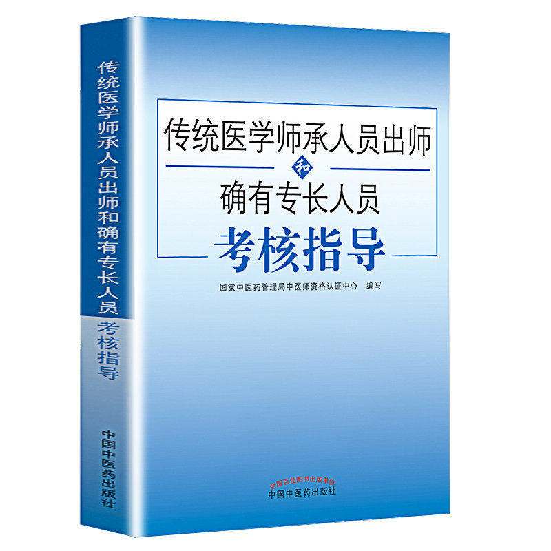 【送题库】传统医学师承人员出师 送电子版资料中医确有专长考试资料全套教材特长考核指导用书医师资格证执业中医师习题医术 真题