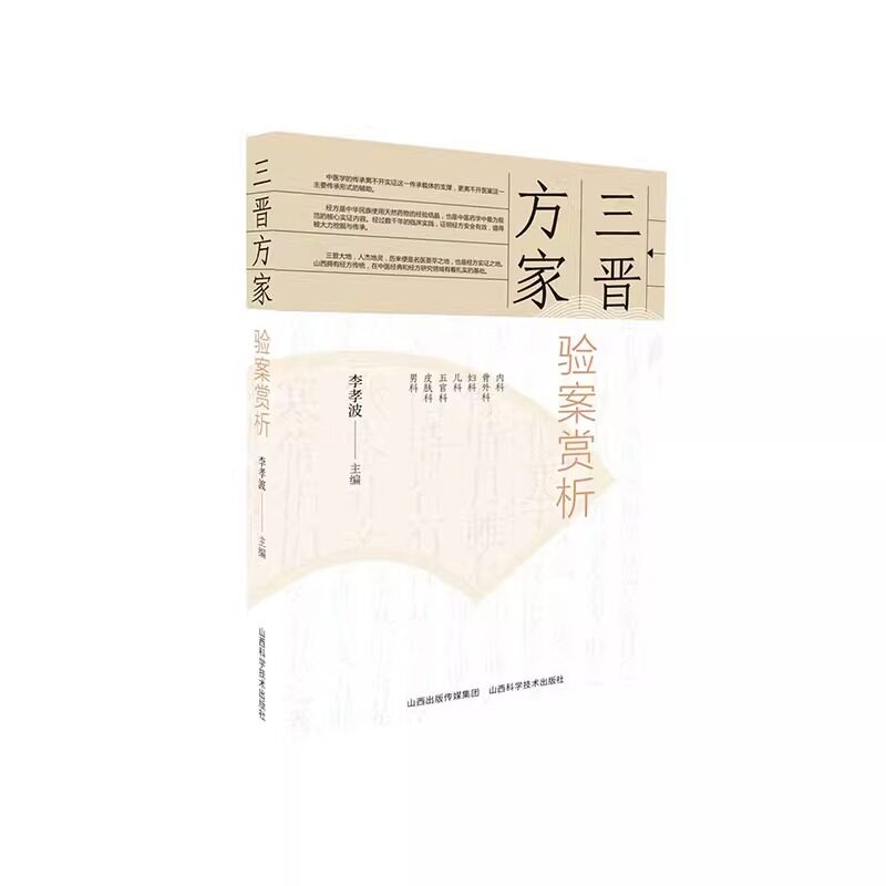 三晋方家验案赏析 李孝波 主编 山西科学技术出版社 9787537762717 内科 妇科 儿科 骨外科 皮肤科 五官科 男科 中医书籍