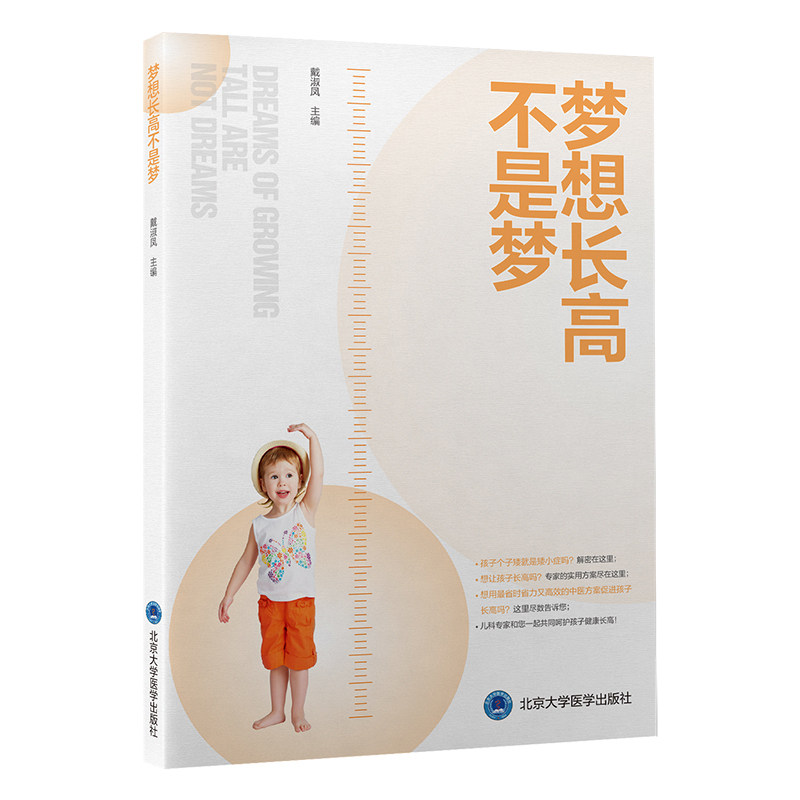 梦想长高不是梦 戴淑凤 儿童身高发育正常指标 矮小症基础知识中西医治疗法 促进生长发育方案 北京大学医学出版社9787565927980
