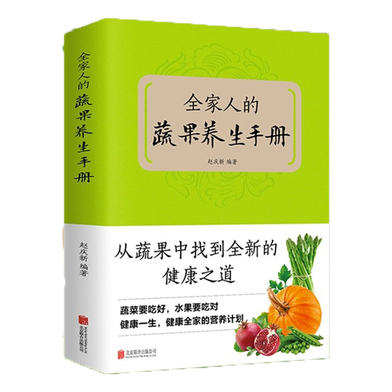 正版速发 全家人的蔬果养生手册 生蔬果汁蔬果食材档案选购窍门食用宜忌蔬果养生蔬果汁大全书籍