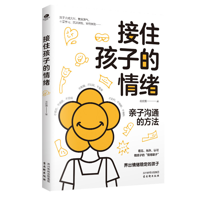 接住孩子的情绪 温柔的情绪教养 帮助孩子学会调控情绪 做情绪的主人 写给父母的正面管教指南用沟通解决孩子的七大情绪问题