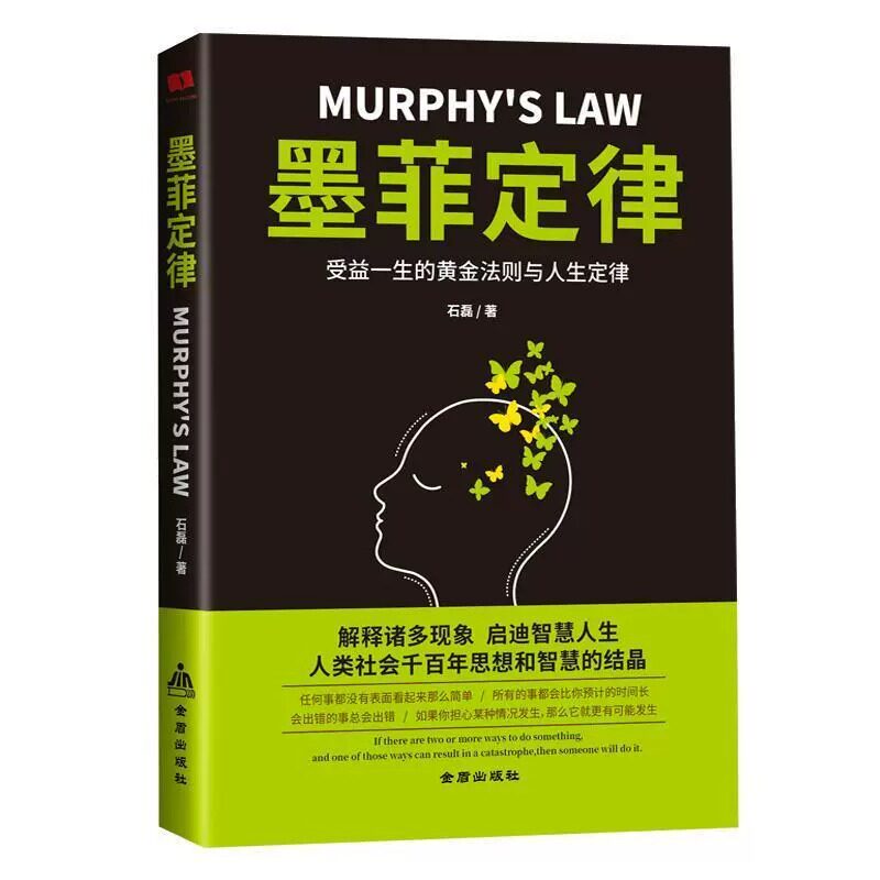 (正版) 墨菲定律 9787518615308 石磊 著 金盾出版社 人们常常是嘴里说着一件事,但脑子里想的却是另一件事。社会纷繁复杂
