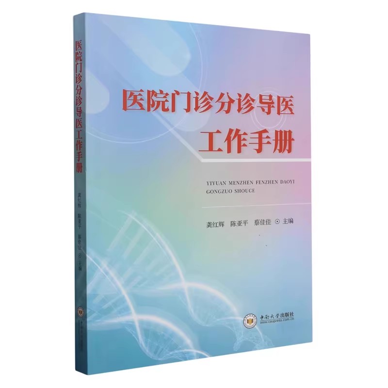 【正版图书】  医院门诊分诊导医工作手册 内容翔实简明实用可操作性强对提高医院门诊整体医疗护理工作水平具有一定的指导作用 - 图1