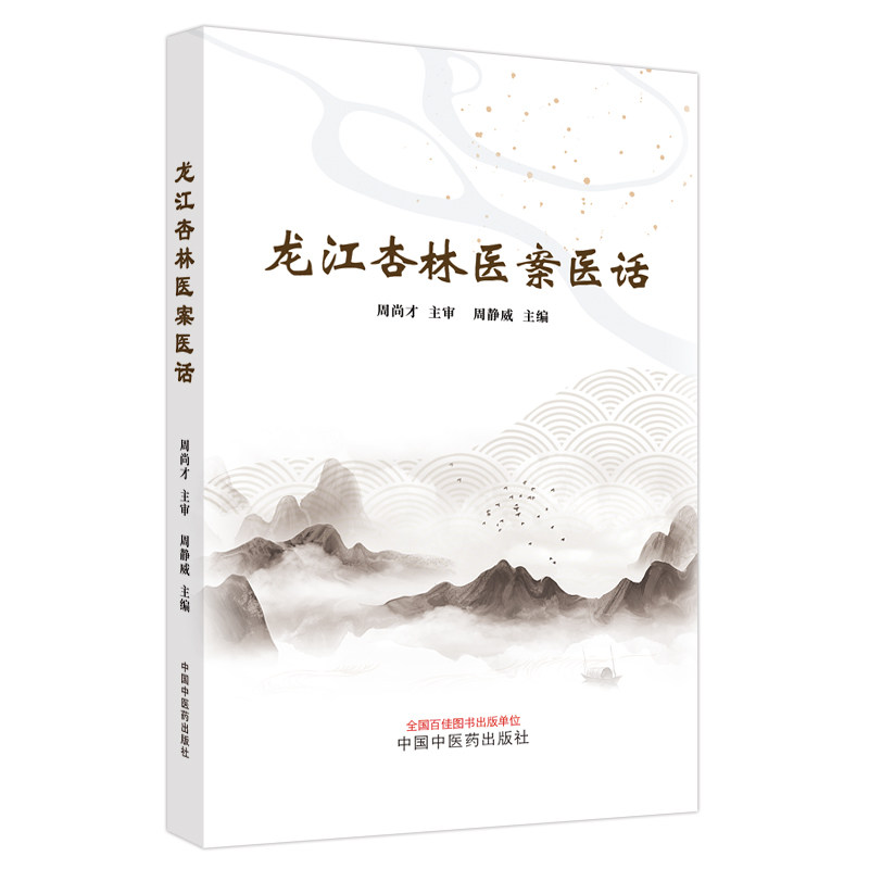 龙江杏林医案医话 周静威主编 中医辨证治疗内外妇儿科临床杂病急重症医案 诊疗思路 中国中医药出版社9787513281270 肠痛 肠炎