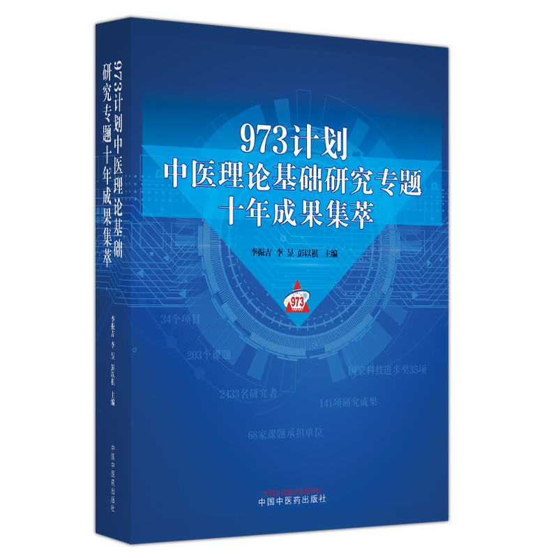 973计划中医理论基础研究专题十年成果集萃李振吉李昱彭以祺专题研究概况研究项目成果概述中国中医药出版社正版中医书籍大全经验 - 图0