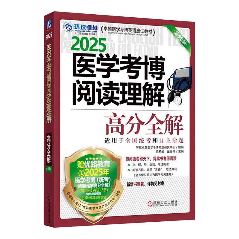 医学考博阅读理解 高分全解 2025 第11版环球卓越医学考博命题研究中心组,梁莉娟,张秀峰 编机械工业出版社9787111766216