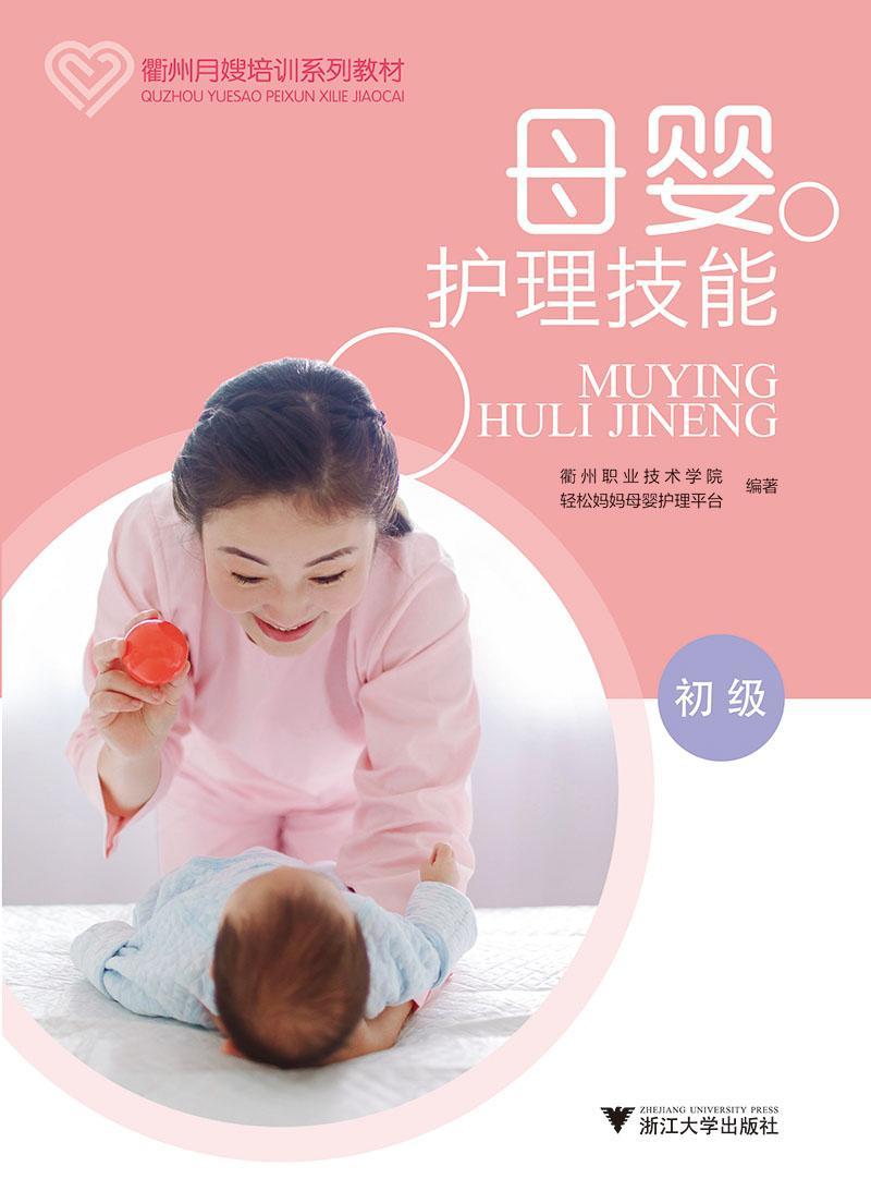 母婴护理技能:初级 道德与法律素养 新生儿 产妇 常用救护技术 内务整理 月子餐儿歌 O2O学习模式 医药、卫生书籍衢州职业技术学院