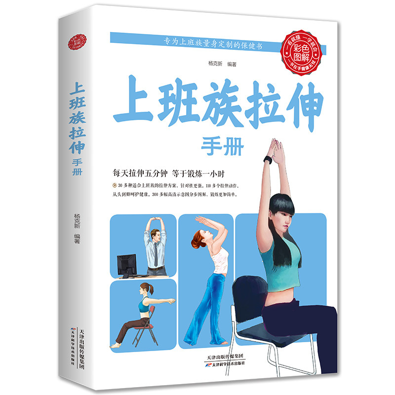 上班族拉伸手册 每天拉伸五分钟等于锻炼一小时 为上班族量身定制 上班族拉伸手册