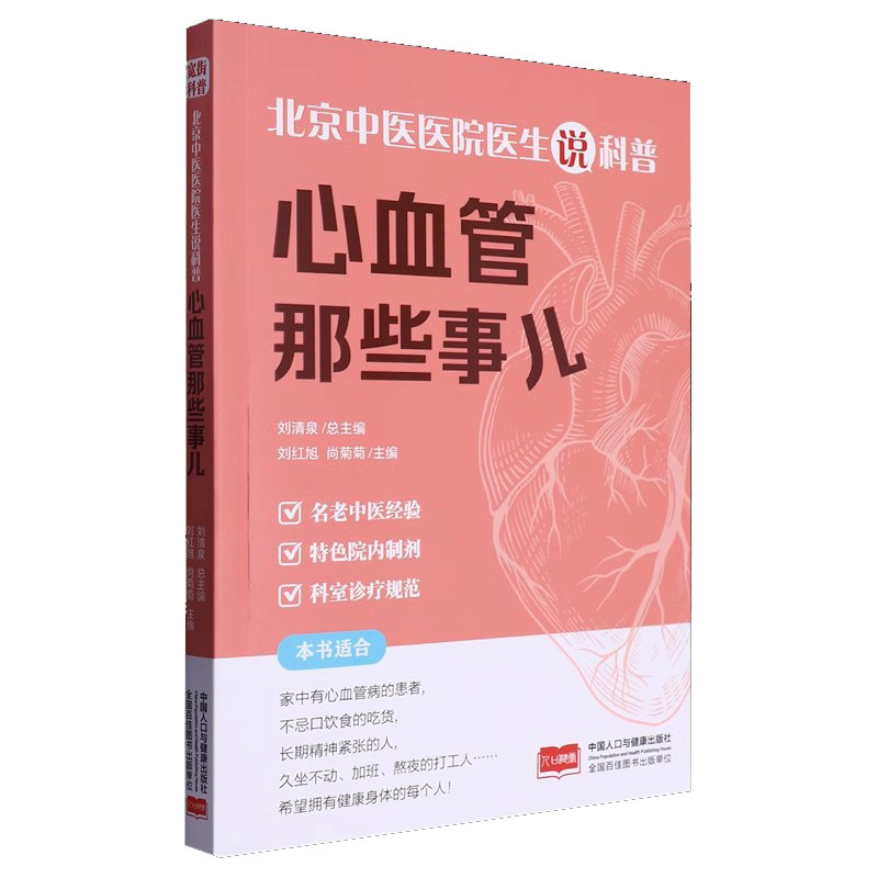 北京中医医院医生说科普-心血管那些事儿编者:刘红旭//尚菊菊|总主编:刘清泉中国人口9787510197468