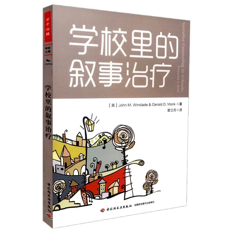 万千教育.学校里的叙事治疗温斯雷德 心理学教育 学校心理咨询 校园心理治疗 非物质治疗 青少年心理教育 老师教育用书