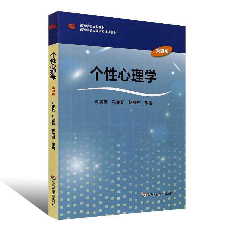 个性心理学 第四版第4版 研究方法图书籍叶奕乾 高等学校文科教材 大学心理学专业课教材 个性心理学的理论 华东师范大学