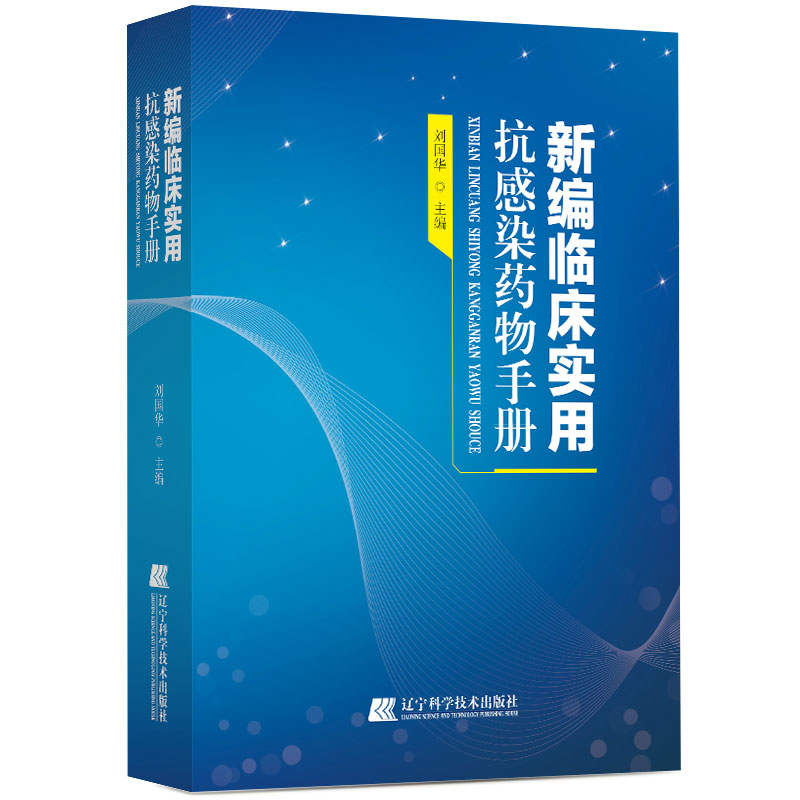 新编临床实用抗感染药物手册刘国华收录400多种药物药理作用不良反应注意事项用法用量药学辽宁科学技术出版社9787559130167-图0