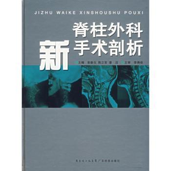 脊柱外科新手术剖析彭新生，陈立言，潘滔主编广东科技出版社9787535941541医学卫生/外科学