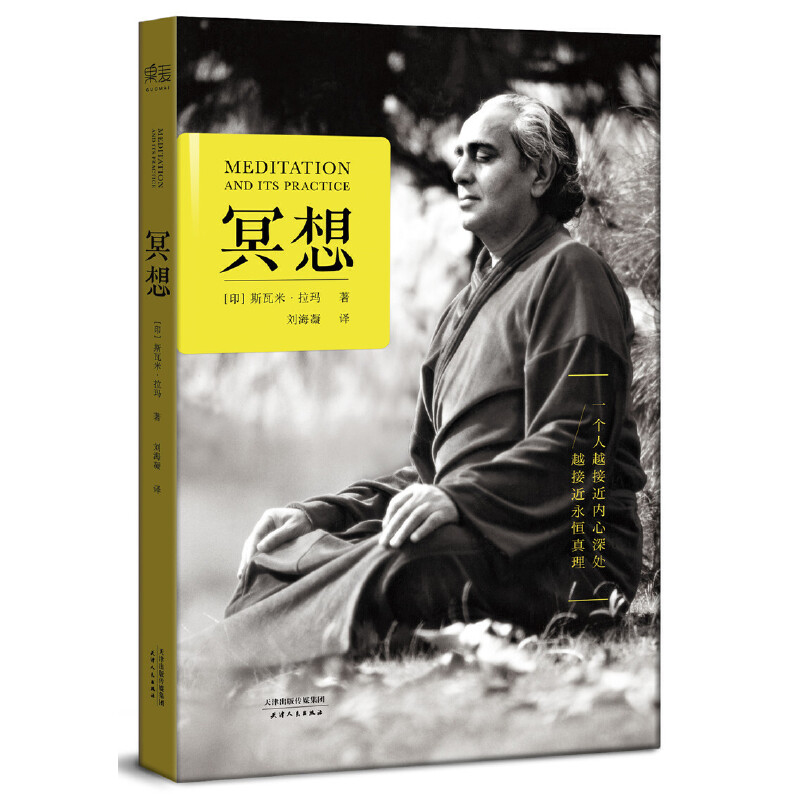 冥想 (印)斯瓦米·拉玛 心理学入门基础书籍社会心理学 简体中文译作 一个人越接近内心深处，越接近永恒真理 瑜伽打坐养生修行