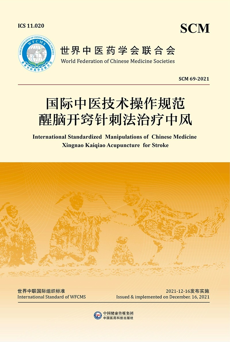 国际中医技术操作规范醒脑开窍针刺法治疗中风世界中医药学会联合会醒脑开窍针刺法步骤要求中国医药科技出版社9787521433647-图2