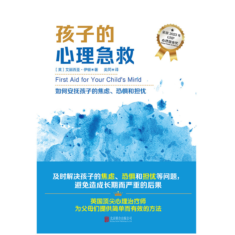 官方店包邮 孩子的心理急救 2023年GHP心理健康奖 心理问题 焦虑恐惧 担忧不安 校园霸凌 怕考试 不想上学 家庭教育亲子育儿书籍