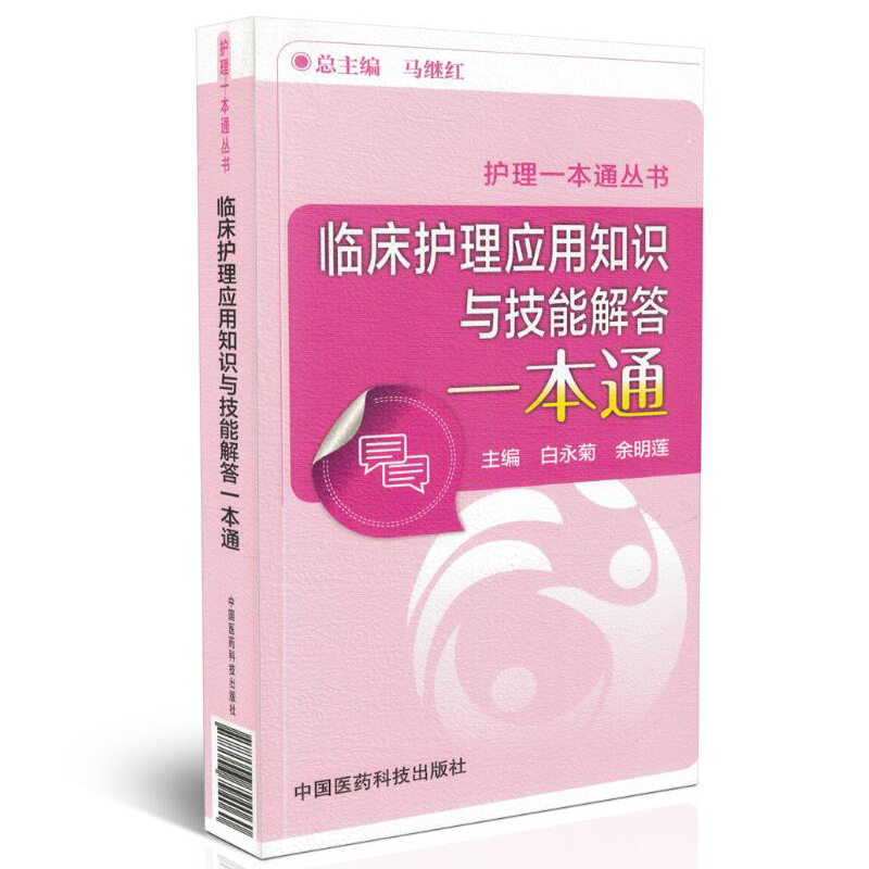 护理一本通丛书 临床护理应用知识与技能解答一本通 白永菊 余明莲主编 中国医药科技出版社 - 图0