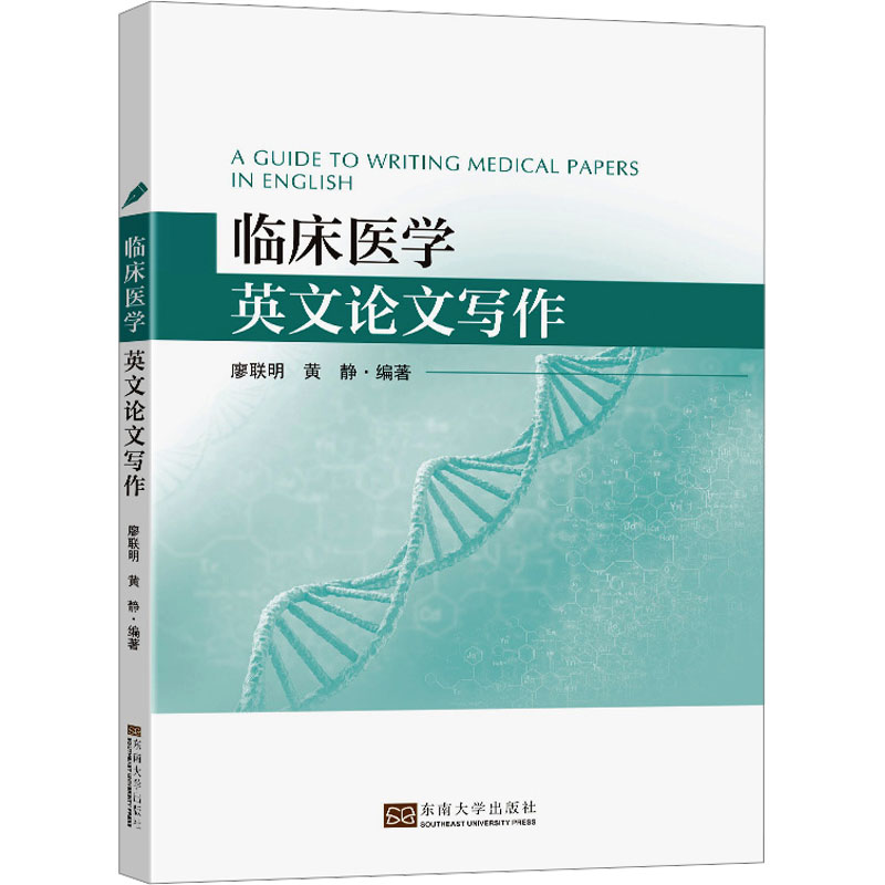 临床医学英文论文写作廖联明,黄静临床医生参考统介绍括标题排版段落正文的撰写如何使用标点符号首字母大写数字缩写人称残疾简单 - 图0