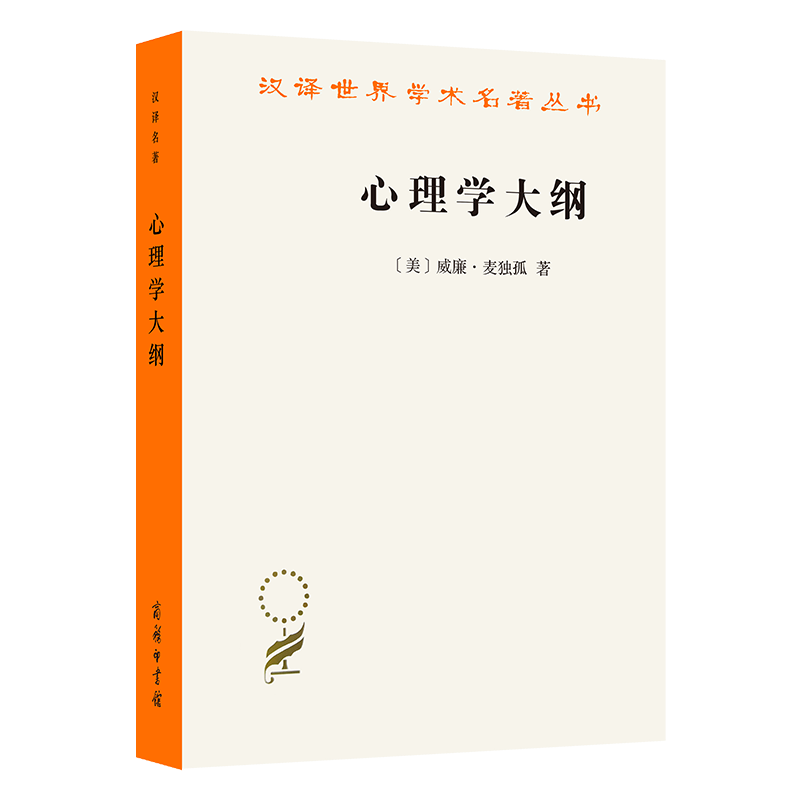 心理学大纲（汉译名著本）[美]威廉·麦独孤 查抒佚 蒋柯 译  汉译世界学术名著丛书  商务印书馆   9787100188807