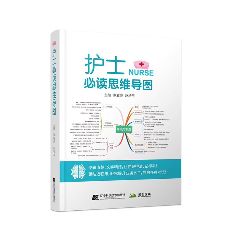 正版 护士 读思维导图 逻辑清楚 文字精炼 让你记得清记得牢 更贴近临床 徐雅萍 赵培玉 主编 9787559122803 辽宁科学技术出版社