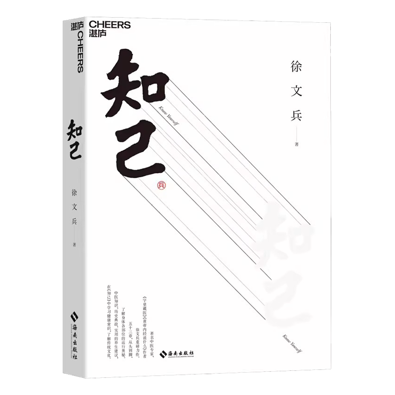 正版 知己 徐文兵 黄帝内经说什么你从头到脚全面了解自己身体的中医养生书 详解人体器官运行奥秘 中医知识医学书 医学知识书籍