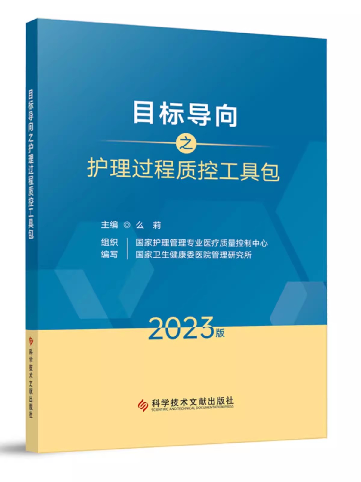 目标导向之护理过程质控工具包 预防血管导管相关感染 压力性损伤 非计划拔管过程质控工具包第六届中国护理质量大会推荐版 正版 - 图1