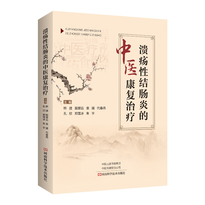【书】溃疡性结肠炎的中医康复治疗 医临床医学直肠炎结肠炎诊断治疗教程 炎症性肠病中医疗法食疗 中医书籍大全