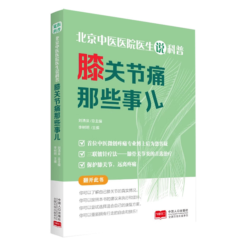 北京中医医院医生说科普-膝关节痛那些事儿编者:李树明|总主编:刘清泉中国人口9787510199257