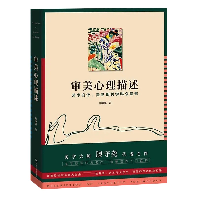 正版审美心理描述美学大师滕守尧代表之作美学教育名家名作审美培养入门读物艺术设计美学相关学科书滕守尧 审美培养入门读物 - 图0