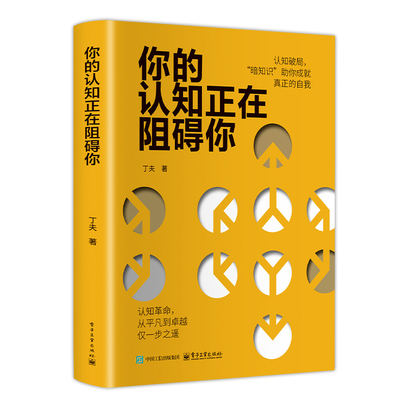 你的认知正在阻碍你 打破认知局限发现暗知识人生不设限暗知识为你解锁无限可能 突破自我认知圈层 实现跨阶层  励志与成功书籍