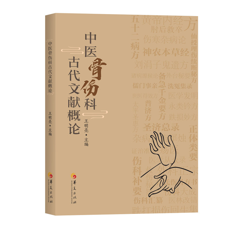 中医骨伤科古代文献概论 华夏出版社 王明亮 本书按照时间先后顺序 集成31部古籍 论述了作者生平 成书背景 学术思想等六方面内容