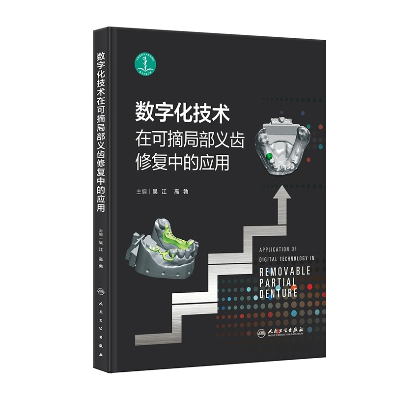 数字化技术在可摘局部义齿修复中的应用 吴江 高勃 金属3D打印技术制作可摘局部义齿基础研究临床应用 口腔修复学 人民卫生出版社
