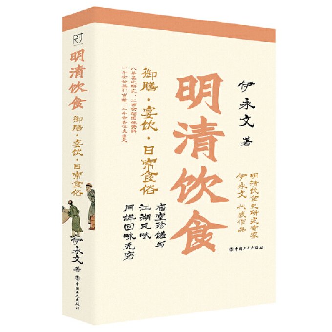 明清饮食御膳·宴饮日常食俗伊永文著庙堂珍馐与江湖风味同样回味无穷 中国饮食文化知识读物历史书籍中国工人出版社9787500878780 - 图0