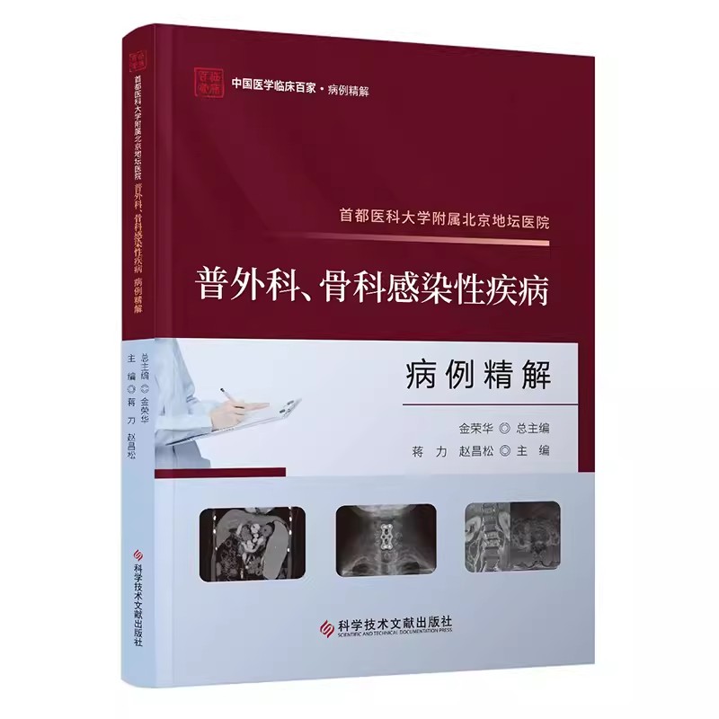 首都医科大学附属北京地坛医院普外科、骨科感染性疾病病例精解 蒋力,赵昌松 编 外科学生活 正版图书籍