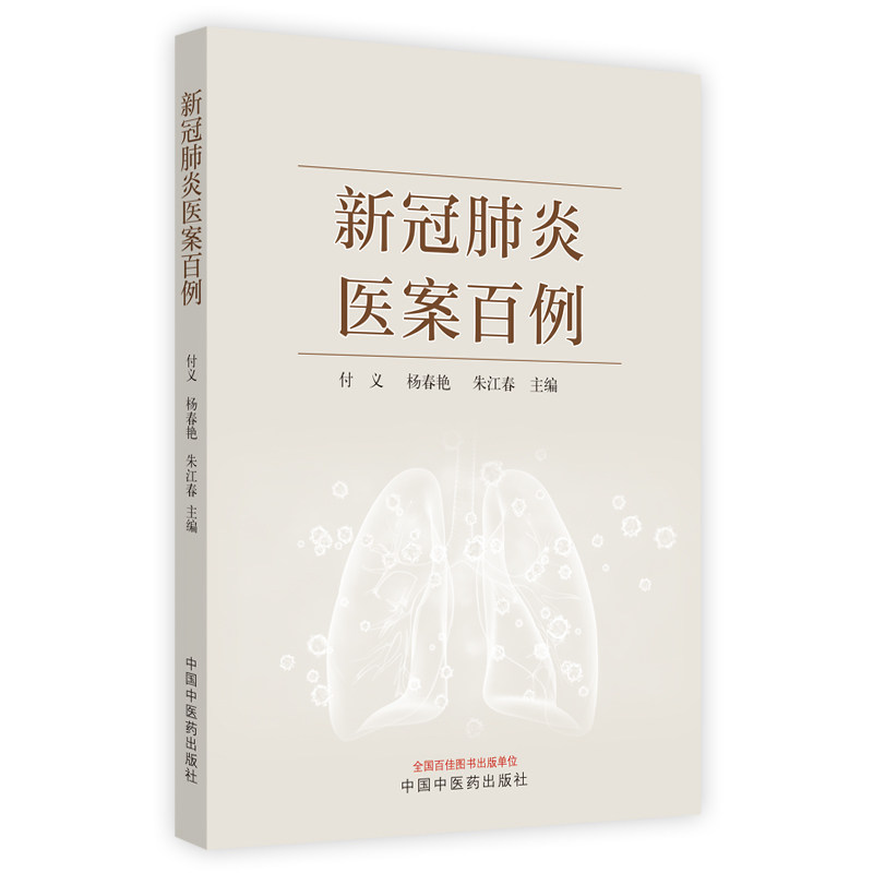 正版图书 新冠肺炎医案百例 付义 杨春艳 朱江春 著 新冠肺炎病案治疗书籍 中国中医药出版社 9787513262781