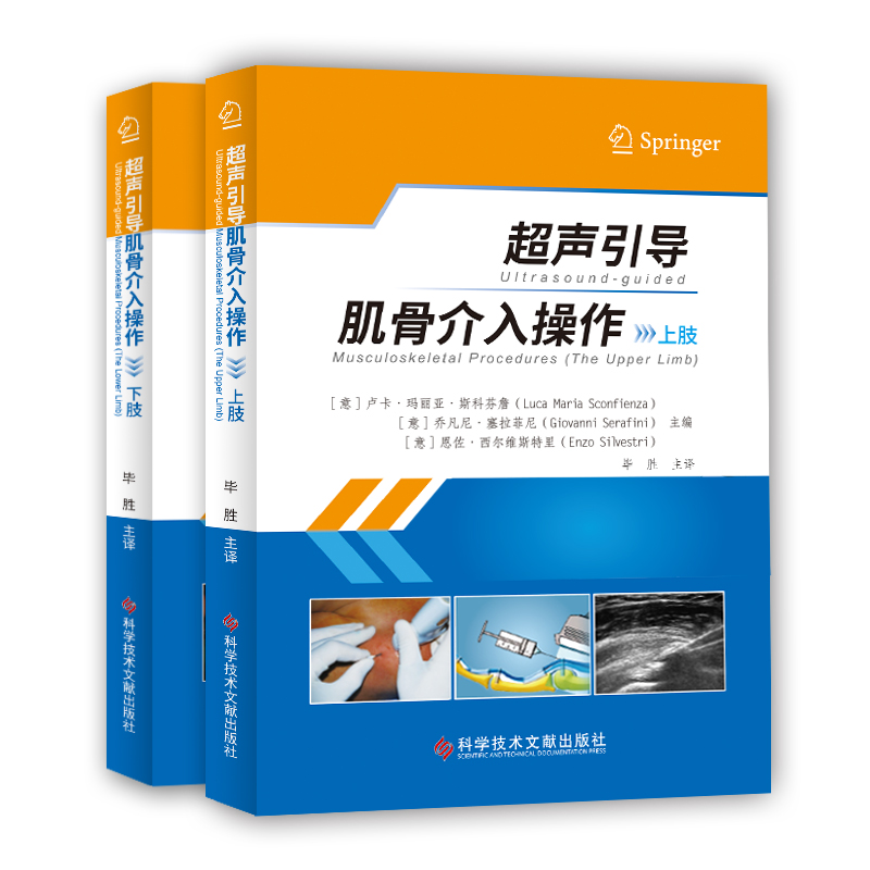 超声引导肌骨介入操作上肢下肢全套2本 卢卡·玛利亚·斯科芬詹 乔凡尼·塞拉菲尼 恩佐·西尔维斯特里 超声医学书 - 图0