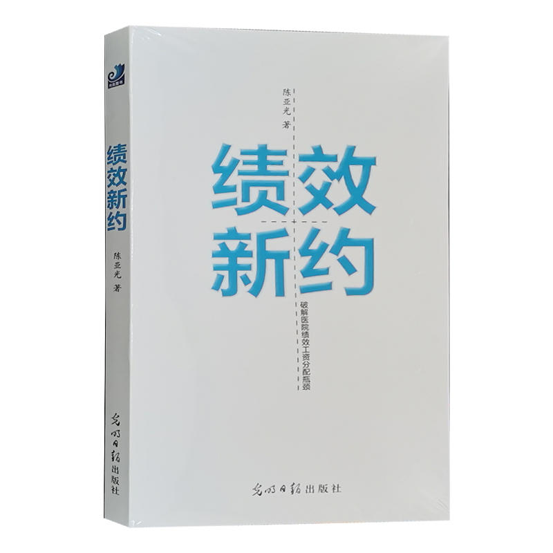 绩效新约 陈亚光著 光明日报出版社 继国有医院薪酬改革与实践一书之后的又一力作 可搭配绩效革命 破解医院绩效工资分配瓶颈 - 图2