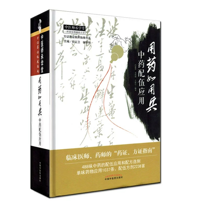 用药如用兵 中药配伍应用 本书尤其适合广大临床中医师和西学中人员翻检 冯建春 史原朋 新昌编著 2018年7月出版 中国中医药出版社 - 图0