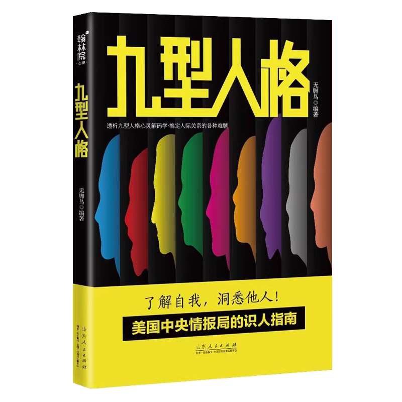 九型人格一门应用性心理学探查人类行为背后的逻辑鉴别你是哪一类型的人格从而了解自我洞悉他人