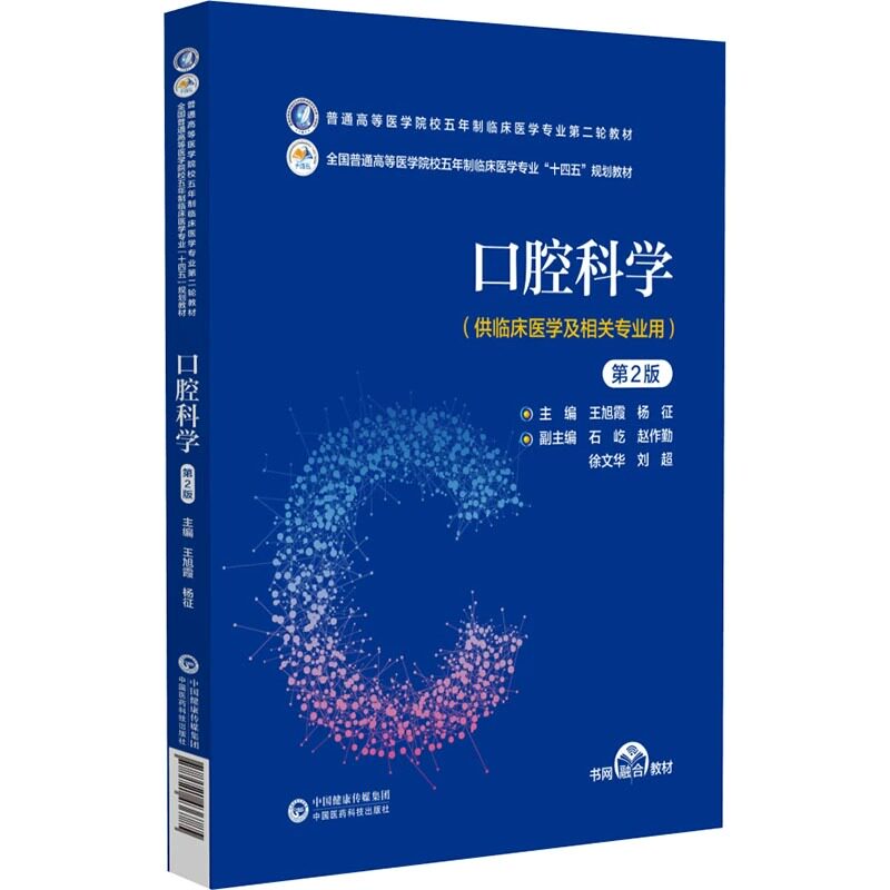 口腔科学 普通高等医学院校五年制临床医学专业第二轮教材 口腔专科 全科医生 临床社区医生 王旭霞 杨征 主编 中国医药科技出版社