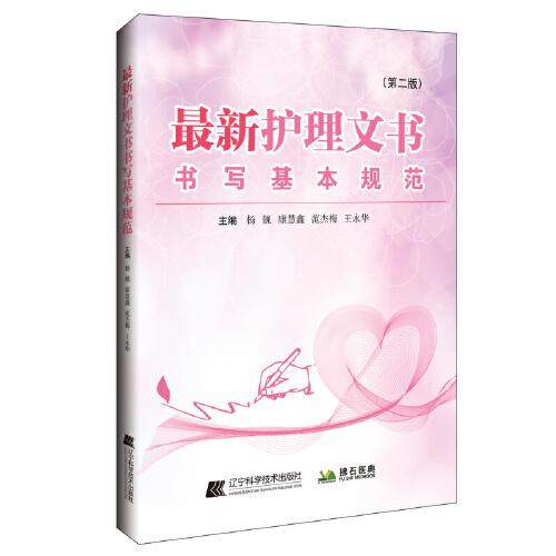 最新护理文书书写基本规范 第二版 杨靓 康慧鑫 等编 护理病案书写规则 医嘱单手术室护理记录单 医嘱范文模板护理管理工作指南