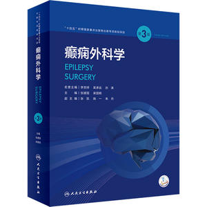 癫痫外科学 第3版 配视频 外科手术技术方法癫痫的流行病学预后病因分类诊断鉴别病理学人民卫生出版社神经内外科小儿科影像学科