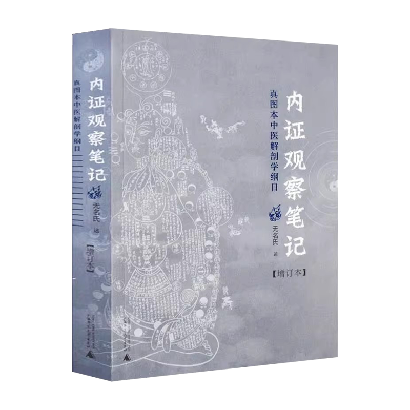 内证观察笔记 真图本中医解剖学纲目(增订本)无名氏广西师范大学出版社9787563390366
