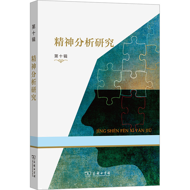 精神分析研究 第十辑霍大同,谷建岭 编商务印书馆9787100244534社会科学/心理学